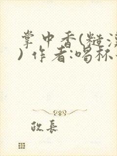 掌中香(糙汉 ) 作者:喝杯奶茶封面