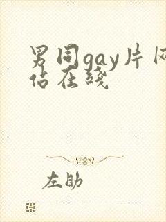 男同gay片网站在线