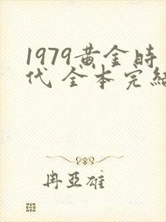 1979黄金时代 全本完结免费