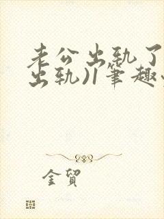 老公出轨了(男出轨)1笔趣九万