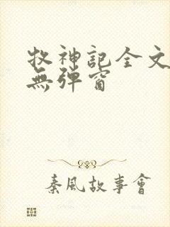 牧神记全文阅读无弹窗