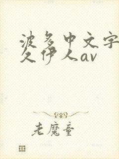 波多中文字幕久久伊人av封面