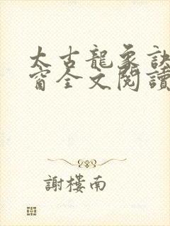 太古龙象诀无弹窗全文阅读
