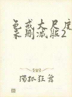 色戒大尺度做爰未删减版2封面