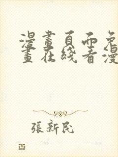 漫画页面免费漫画在线看漫画