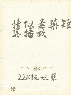 情似毒药短剧全集播放