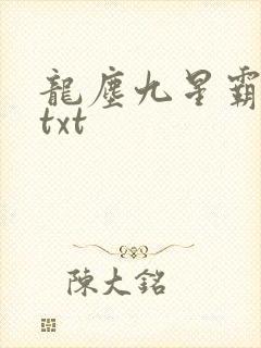 龙尘九星霸体诀txt