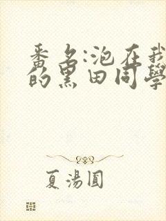 番名:泡在我家的黑田同学在线观看