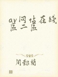 av网站在线一区二区