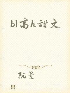 bl高h甜文