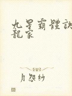 九星霸体诀神族龙家