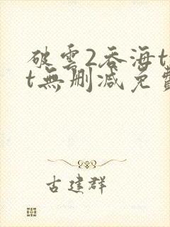破云2吞海txt无删减免费下载封面