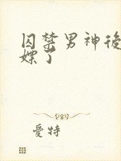 囚禁男神后被白嫖了