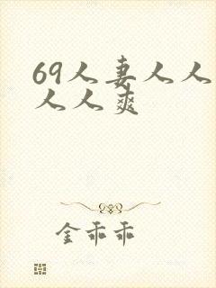 69人妻人人澡人人爽