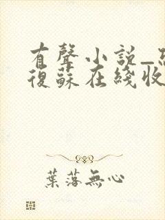 有声小说_恐怖复苏在线收听封面