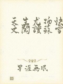 天生尤物快穿全文阅读苏雪薇