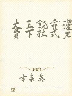 大王饶命漫画免费下拉式免费阅读