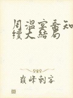 周温宴乔知意后续大结局封面