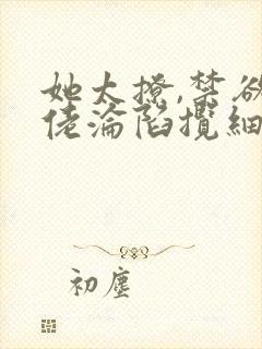 她太撩,禁欲大佬沦陷揽细腰完整小说