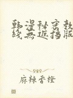 韩漫秘密教学在线无遮挡版封面