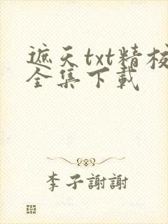 遮天txt精校全集下载