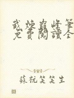 武炼巅峰笔趣阁免费阅读全文