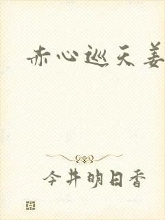 赤心巡天姜无量