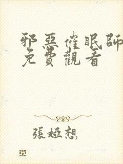邪恶催眠师全集免费观看