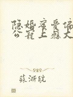 隐婚蜜爱偏执老公宠上瘾大结局封面
