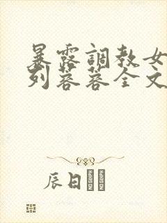暴露调教女友系列蓉蓉全文