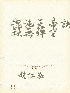 混沌天帝诀楚剑秋无弹窗