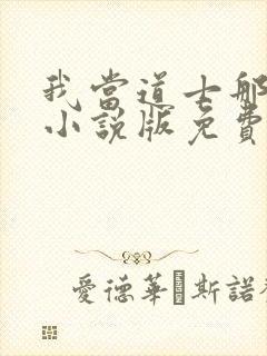 我当道士那些年小说版免费