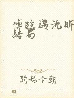 傅临遇沈昕宁大结局