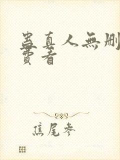 蛊真人无删减免费看