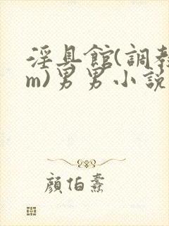 淫具馆(调教sm)男男小说