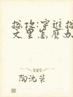 总攻:穿进总受文里怎么办小说免费阅