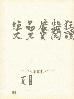绝品废柴狂妃全文免费阅读封面