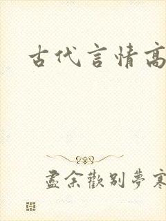 古代言情高h文