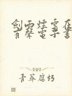 剑雨烟云在线听有声电子书