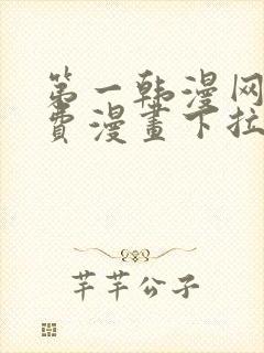 第一韩漫网站免费漫画下拉式阅读