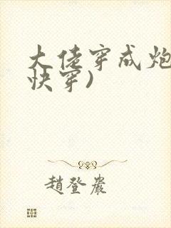 大佬穿成炮灰(快穿)
