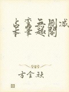 占鸾无删减版全本笔趣阁
