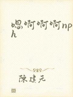 嗯啊啊啊np高h