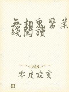 无相鬼医叶尘在线阅读