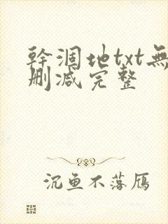 干涸地txt无删减完整封面