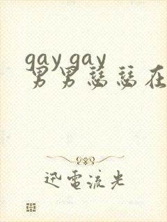 gay gay男男瑟瑟在线网站