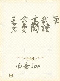 天命高武笔趣阁免费阅读封面