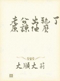 老公出轨了应该原谅他么
