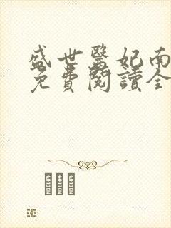 盛世医妃南宫墨免费阅读全文