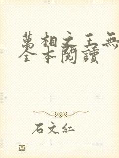 万相之王无删减全本阅读封面